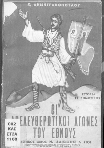 I apeleftherotiki agones tou ethnous. Istoria ST΄ Dimotikou[1950]