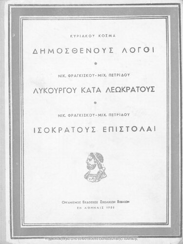 ﻿Dimosthenous Logi (Olinthiaki A -B ke Filippiki A΄- B΄) dia tin D΄ Taxin ton Gimnasion[1950، چاپ اول]