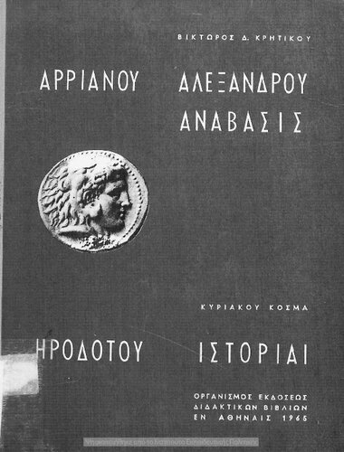 ﻿Arrianou Alexandrou Anavasis Irodotou Storie[1965، ویرایش نهم]