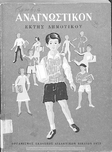 ﻿Anagnostikon ST΄ Dimotikou[1973، ویرایش دوازدهم]