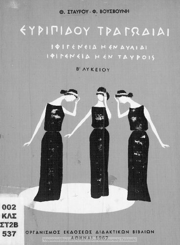 ﻿تراژدی اوریپید Iphigenia in Avlis, Iphigenia in Tauris [1967، چاپ چهاردهم]