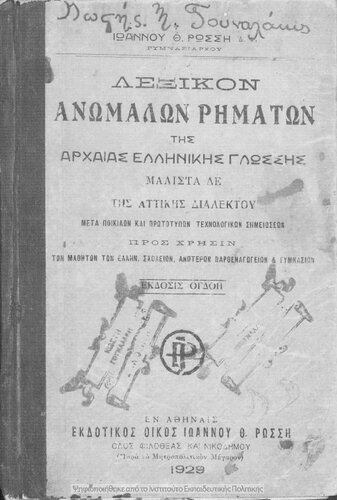 ﻿Lexikon anomalon rimaton tis archeas ellinikis glossis malista de tis attikis dialektou, meta pikilon ke prototipon technologikon simioseon, pros chrisin ton mathiton ton Ellinikon scholion, Parthenagogion ke Gimnasion [1929, 8th]