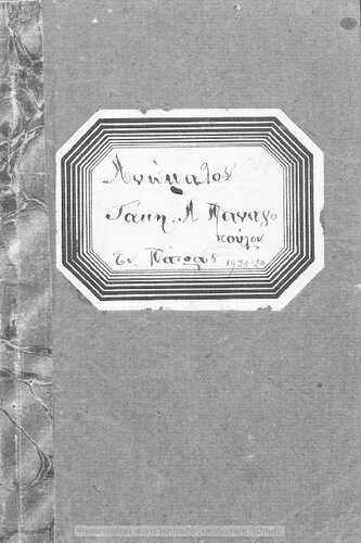 ﻿Lexikon anomalon rimaton tis archeas ellinikis glossis malista de tis attikis dialektou meta pikilon ke prototipon technologikon simioseon pros chrisin ton mathiton ton Ellinikon Scholion, Anoteron Parthenagogion ke Gimnasion[1921, 5th]