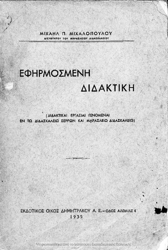 ﻿Efirmosmeni Didaktiki، (didaktike ergasie genomene en to didaskalio Serron ke Maraslio Didaskalio)[1935]
