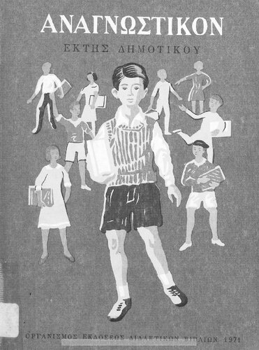 ﻿Anagnostiko ST΄ Dimotikou[1971، ویرایش دهم]