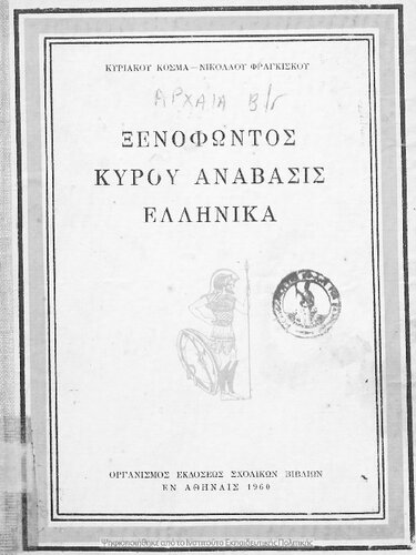 ﻿Xenofontos Kirou Anavasis، Ellinika، dia tin B΄ taxin ton exataxion Gimnasion[1960، چاپ دوازدهم]
