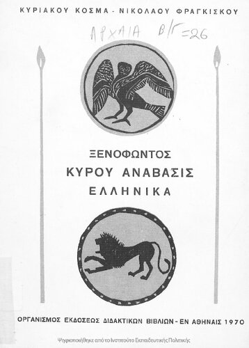 ﻿Xenophontos Kyros Anavasis، یونانی [1970، چاپ هجدهم]