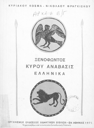 ﻿Xenophontos Kyros Anavasis، یونانی [1975، چاپ بیست و سوم]