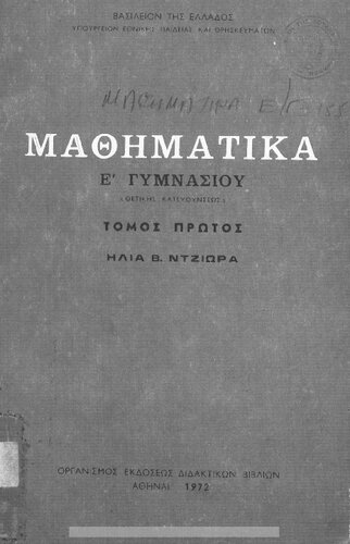 ﻿mathimatika e΄ gimnasiou (thetikis katefthinseos) [1972 ، چاپ 3]