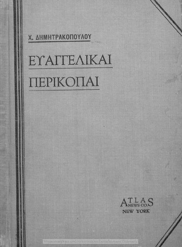 ﻿Thriskeftika Dimotikou Scholiou St΄ Evangelikis Perikopis PEMPTIS KE EKTIS TAXEOS [1932]