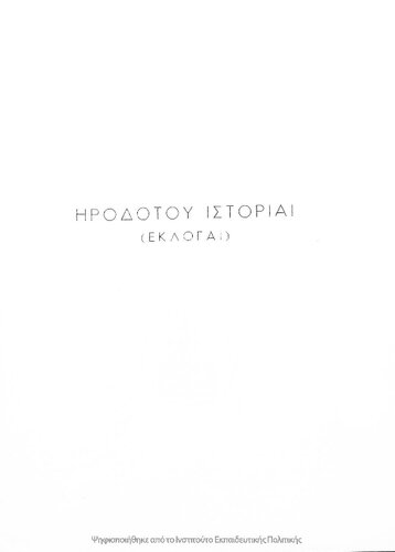 ﻿Irodotou Istorie (Ekloge) [1960، ویرایش یازدهم]
