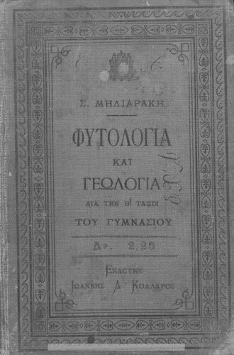 ﻿Fitologia ke Geologia, pros chrisin ton mathiton tis B΄ Taxeos ton Gimnasion[1909]