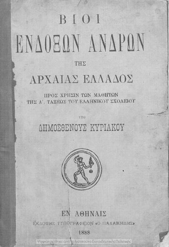﻿Vii endoxon andron tis archeas Ellados, pros chrisin ton mathiton tis A΄ taxeos tou Ellinikou scholiou[1888]