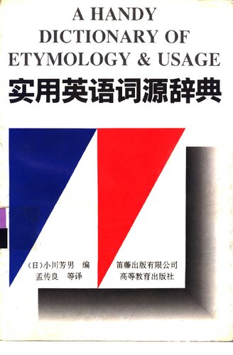 ﻿实用英语词源辞典