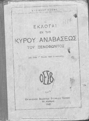 ﻿Ekloge ek tis Kirou Anavaseos tou Xenofontos dia ti C΄ taxin ton Gimnasion[1940]
