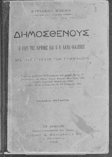 ﻿دیموستنوس او پری تیس ایرینیس که و بی کاتا فیلیپو. Dia tin C΄ Taxin ton Gimnasion[1926، ویرایش چهارم]