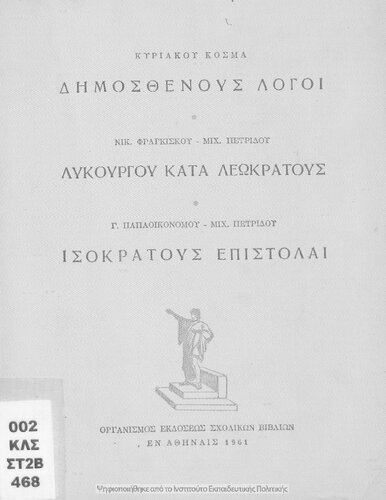﻿Dimosthenous Logi، Likourgou Kata Leokratous، Isokratous Epistole dia tin D' taxin ton Exataxion Gimnasion[1961، ویرایش چهارم]