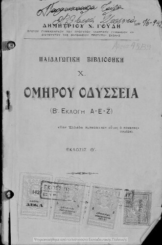 ﻿Omirou Odissia (B΄ Eklogi A-E-Z) [1937 ، چاپ نهم]