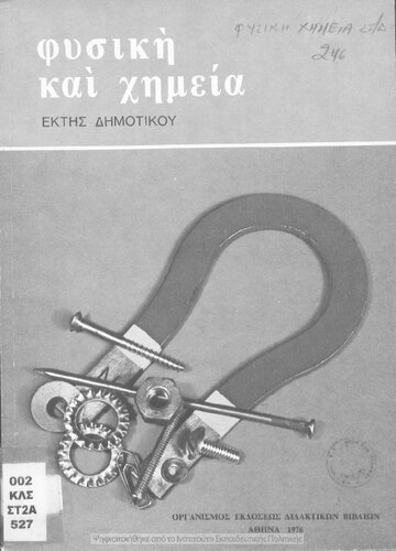 ﻿فیزیک و شیمی کلاس ششم [1976، ویرایش دوم]