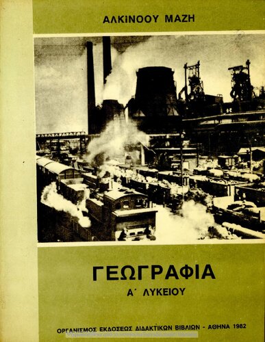 ﻿Geografia A΄ Likiou [1982]