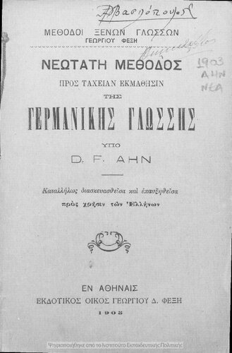 ﻿روشی جدید برای یادگیری سریع زبان آلمانی: به طور مناسب برای استفاده از زبان یونانی اقتباس شده و تقویت شده است[1903]
