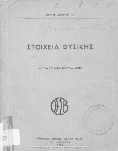 ﻿عناصر فیزیک برای فرم ششم دبیرستان [1950]