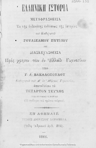 ﻿Elliniki istoria metafrasthisa ek tis endkatis ekdoseos tis istorias tou kathigitou Goulielmou Pitsiou ke diaskevasthisa pros chrisin ton en Elladi Gimnasion apotelousa to tetarton tefchos tis Genikis Istorias [1866]