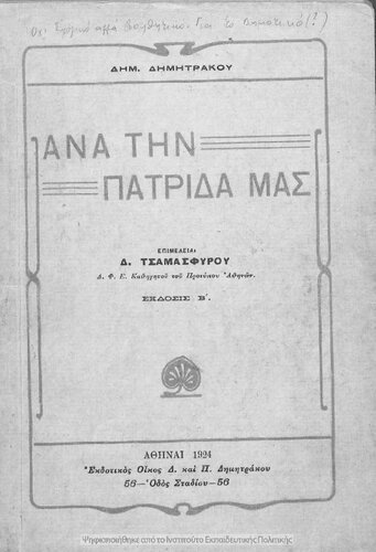 ﻿در سراسر کشور ما، جغرافیای یونان، با سفرها، پس از بسیاری از نمادها و نقشه یونان [1924، ویرایش دوم]