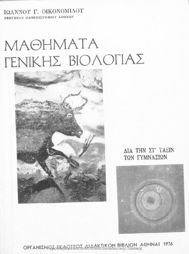 ﻿Mathimata Genikis Viologias dia tin ST΄ taxin ton Gimnasion[1976، ویرایش هشتم]