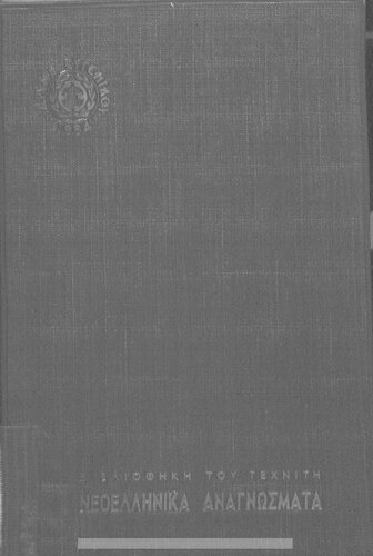 ﻿قرائت های یونانی مدرن [1971]