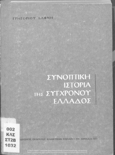 ﻿تاریخ مختصر یونان مدرن 1914-1968 [1973، ویرایش پنجم]
