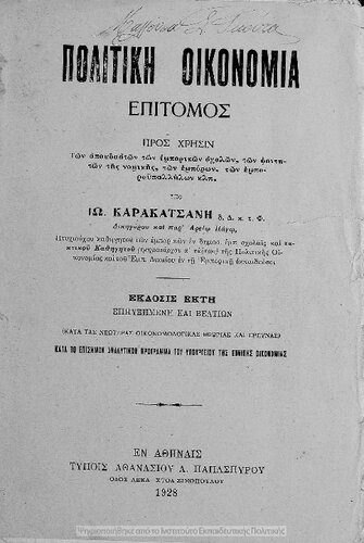 ﻿Stoixeia politikis oikonomias pros chrisin ton spoudaston ton emporikon school, ton fititon tis nomikis, ton emporon, ton emporoipallilon k.l.p. [1928، ویرایش ششم]