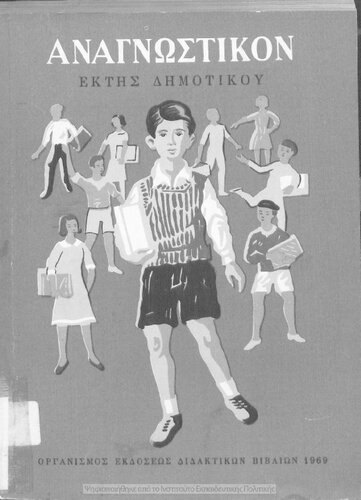 ﻿Anagnostiko ST΄ Dimotikou[1969، ویرایش هشتم]