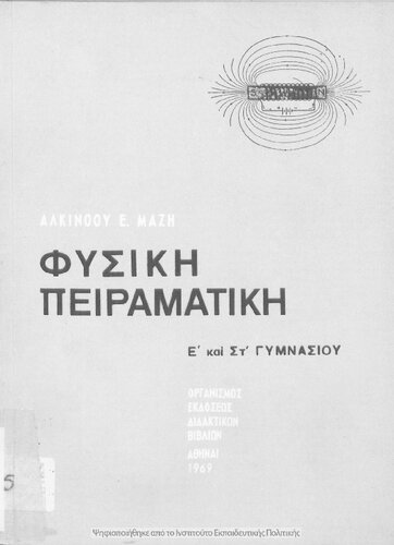 ﻿فیزیک تجربی پنجم و ششم دبیرستان [۱۳۴۸، ویرایش دهم]