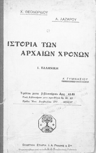 ﻿Elliniki Istoria dia tin a΄ toxin ton gimnasion ke tas antistichous ton lipon scholion tis mesis ekpeedefseos [1927]