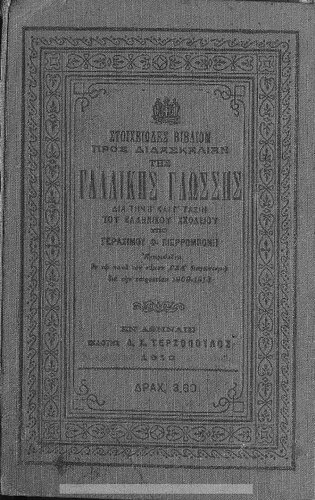 ﻿Stichiodes vivlion pros didaskalian tis gallikis glossis dia tin B΄ke C' taxin tou ellinikou scholiou[1910]
