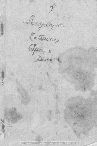 ﻿Enchiridion zoologias pros chrisin ton mathiton tis E´ taxis ton Oktataxion Gimnasion