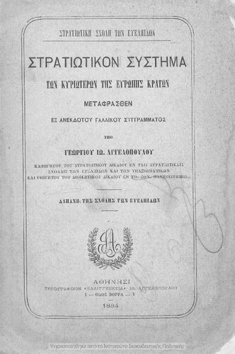﻿سیستم نظامی کشورهای اصلی اروپا ، ترجمه شده توسط یک کتاب درسی فرانسوی [1884]