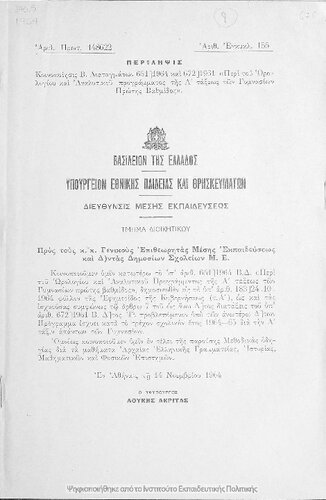 ﻿peri tou orologiou ke analitikou programmatos tis a΄ toxeos ton gimnasion protis vathmidos [1964]