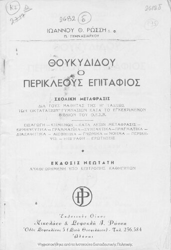 ﻿THoukididou O Perikleous Epitafios. Scholiki metafrasis gia tous mathites tis H΄ taxeos ton Oktataxion Gimnasion kata to egkekrimenon vivlion tou O.E.S.V.