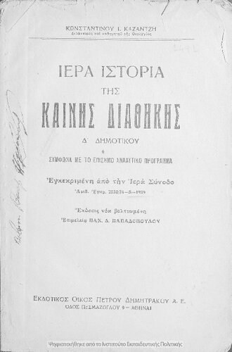 ﻿iera istoria tis kenis diathikis di dimotikou [1939]