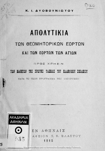 ﻿Apolitikia ton theomitorikon eorton ke ton eorton ton Agion pros chrisin ton mathiton tis protis taxeos tou Ellinikou Scholiou kata to neo programma tou ipourgiou[1915]
