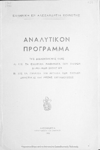 ﻿برنامه Analitikon tis didaskomenis ilis is ta Ellinika Mathimata ton pliron Dimotikon Scholion ke is ta Gallika ke Anglika ton Scholon Dimotikis ke Mesis Ekpedefsis[1946]