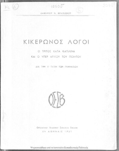 ﻿کیکرونوس لوگی. O tritos kata Katilina ke o iper Archiou tou piitou[1951]
