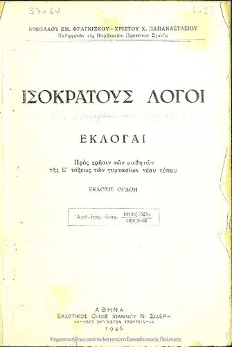 ﻿isokratous logi ekloge جوانب مثبت Chrisin ton Mathiton tis e΄ toxeos ton gimnasion neou tipou [1946 ، چاپ هشتم]