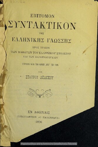 ﻿نمونه نحوی زبان یونانی برای استفاده دانشجویان از تفسیر یونانی پارتناگوگیون[1896]