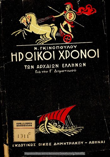 ﻿Iroiki xroni ton arheon Ellinon gia tin C΄ taxi tou Dimotikou Scholiou[1930]