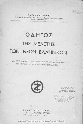 ﻿راهنمای مطالعه Neo Hellinikon. برای دانش آموزان دبیرستانی، لیسیاییان عملی و تفسیرهای سطح متوسط ​​[1946]
