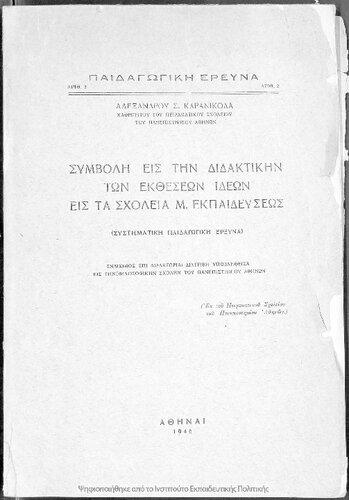 ﻿Simvoli is tin didaktikin ton ektheseon ideon is ta scholia M. Ekpedefseos (sistimatiki pedagogiki erevna)[1946]