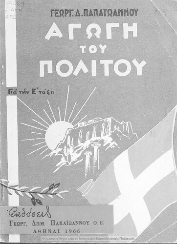 ﻿Agogi tou politou gia tin E΄ taxi ton Dimotikon Scholion[1966]